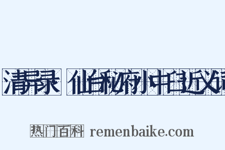 清异录·仙台秘府小中臼近义词是什么意思的图片